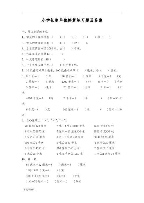 小学三年级数学长度单位练习题