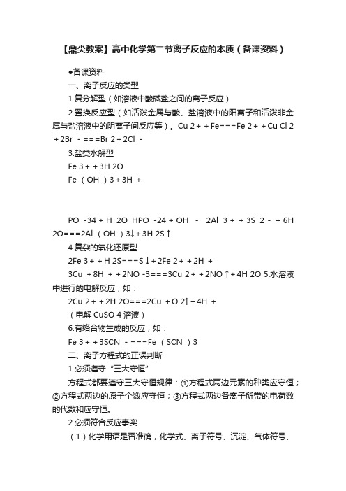 【鼎尖教案】高中化学第二节离子反应的本质（备课资料）