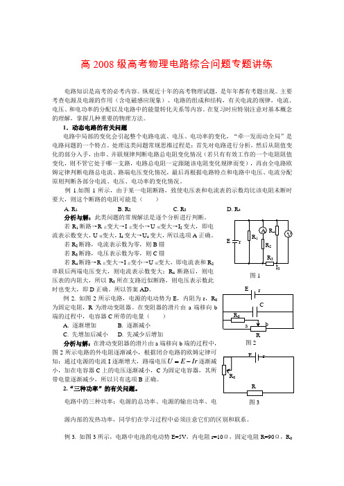 高2008级高考物理电路综合问题专题讲练