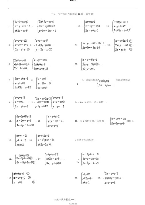 三元一次方程组计算专项练习题(有答案)