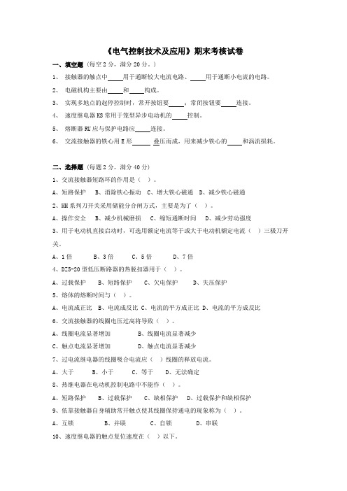 电气控制技术及应用期末考试卷及答案(高职)