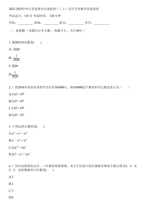 2022-2023学年江苏省淮安市某校初三(上)12月月考数学试卷(含答案解析)051922