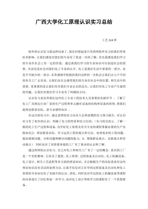 广西大学化工原理认识实习总结