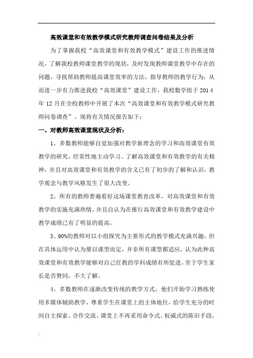 高效课堂和有效教学模式研究教师调查问卷结果及分析