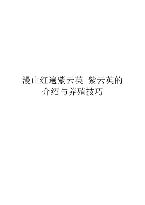 漫山红遍紫云英紫云英的介绍与养殖技巧