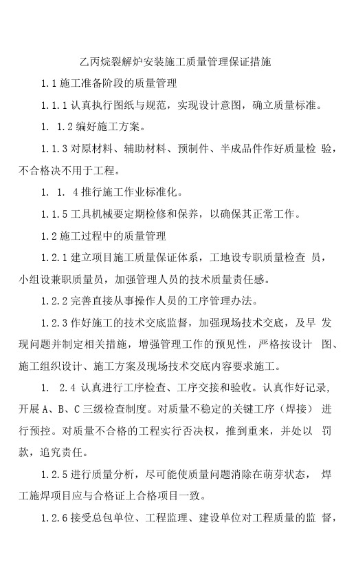 乙丙烷裂解炉安装施工质量管理保证措施