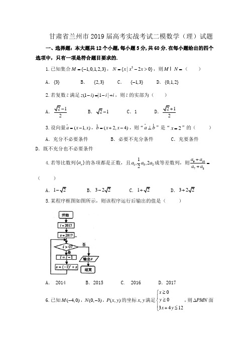 甘肃省兰州市2019届高考实战考试二模数学(理)试题