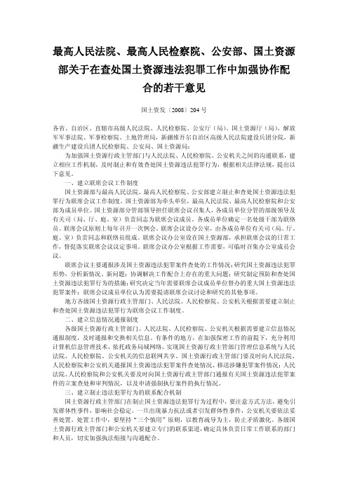 关于在查处国土资源违法犯罪工作中加强协作配合的若干意见