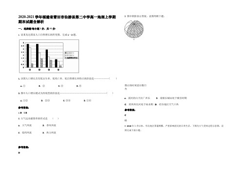 2020-2021学年福建省莆田市仙游县第二中学高一地理上学期期末试题含解析