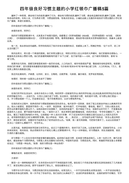 四年级良好习惯主题的小学红领巾广播稿5篇