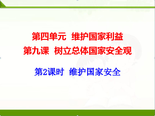 人教版《道德与法治》八年级上册：9.2维护国家安全