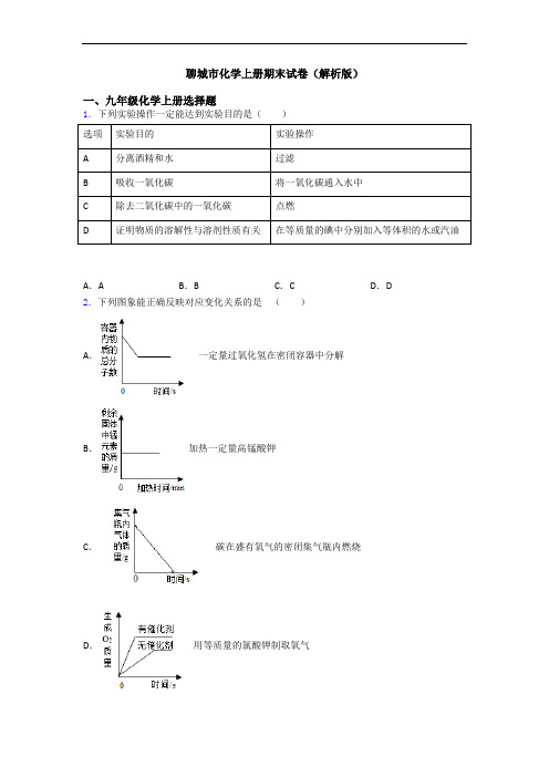 聊城市化学初三化学上册期末试卷(解析版)