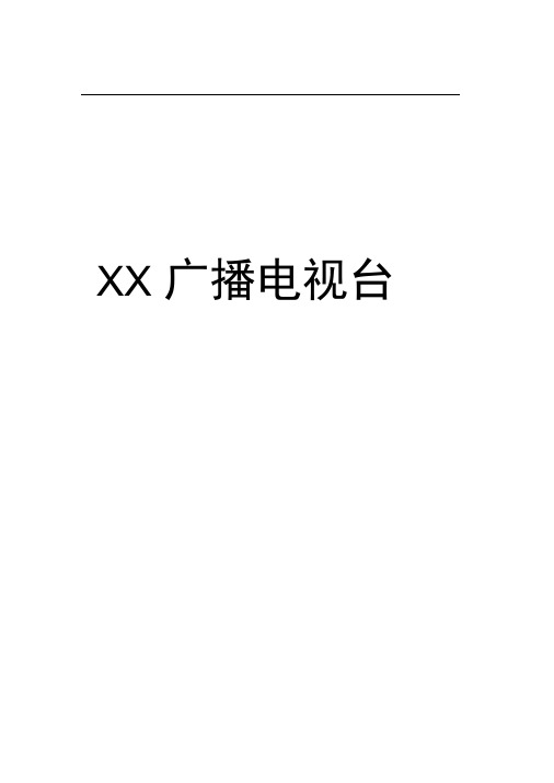 XX广播电视台语言文字工作制度汇编