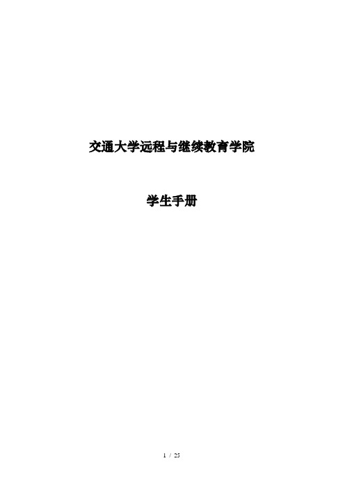 北京交通大学远程与继续教育学院