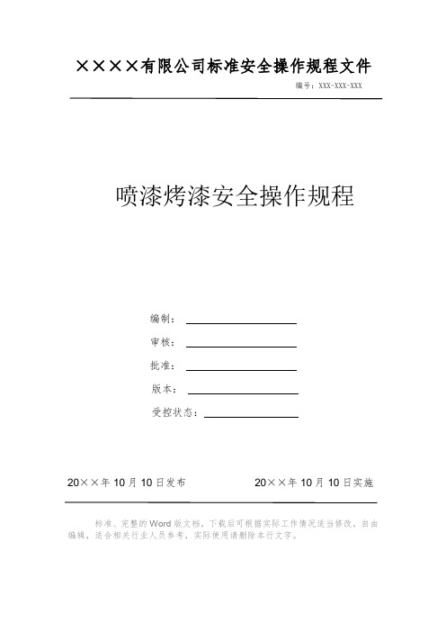 喷漆烤漆安全操作规程 安全生产标准文件 岗位作业指导书