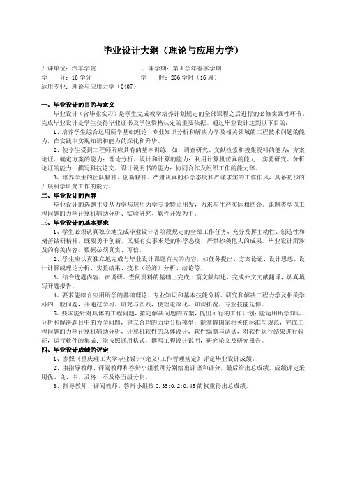 重庆理工大学实践教学大纲(实习设计)03 毕业设计大纲(理论与应用力学)ok