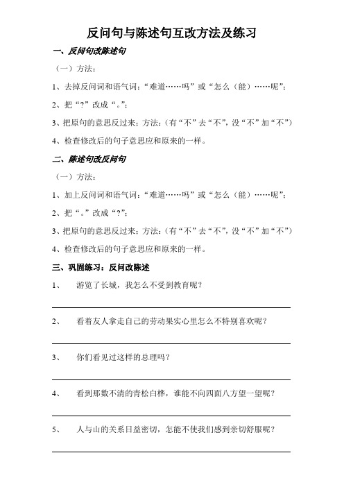 11.17反问句与陈述句互改方法及练习