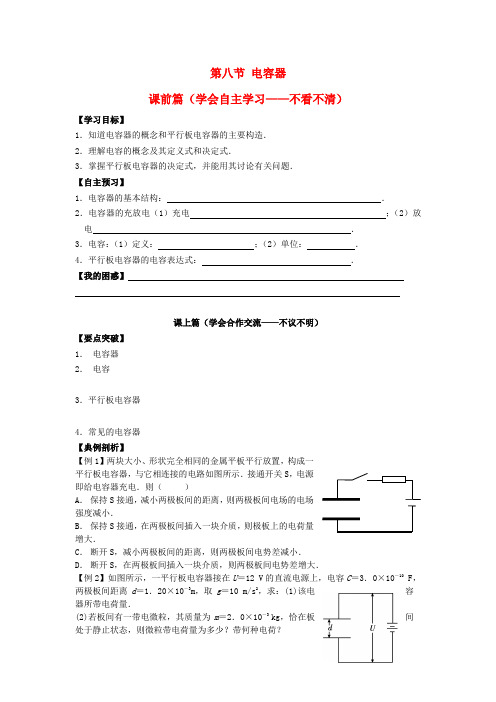 高中物理 1.8电容器的电容学案 新人教版选修3-1