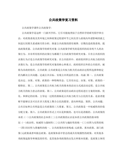 公共政策学复习资料