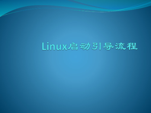 Linux操作系统课件ppt--第8次 Linux启动引导流程