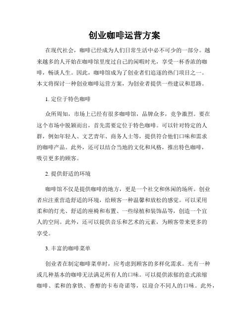 创业咖啡运营方案