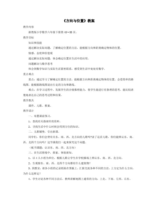 六年级数学下册二比例尺11《方向与位置》教案浙教版