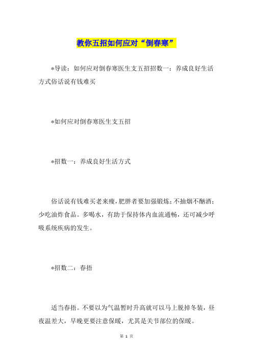 教你五招如何应对“倒春寒”