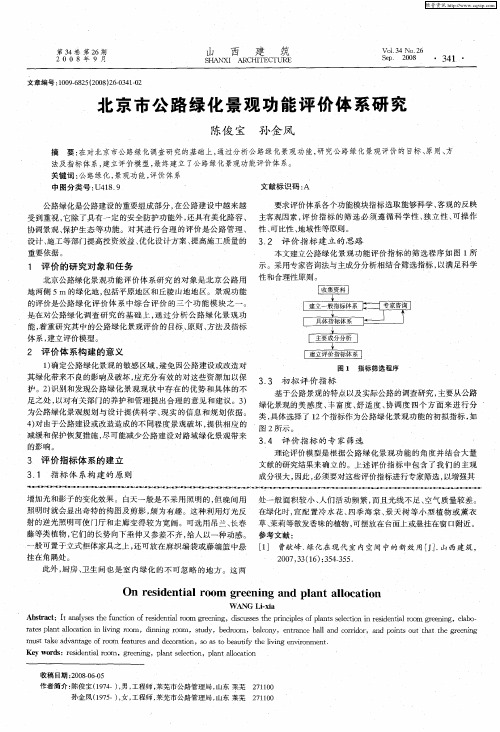 北京市公路绿化景观功能评价体系研究