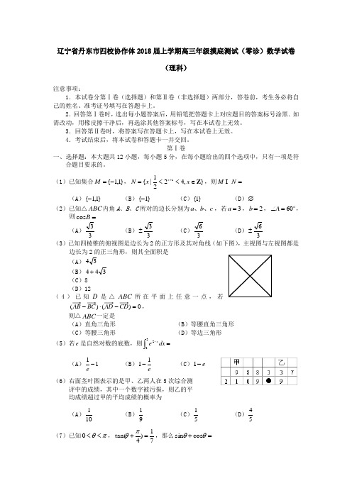 辽宁省丹东市四校协作体2018届上学期高三年级摸底测试(零诊)数学试卷(理科) 推荐
