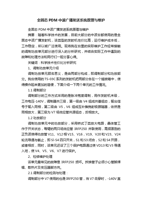 全固态PDM中波广播发送系统原理与维护