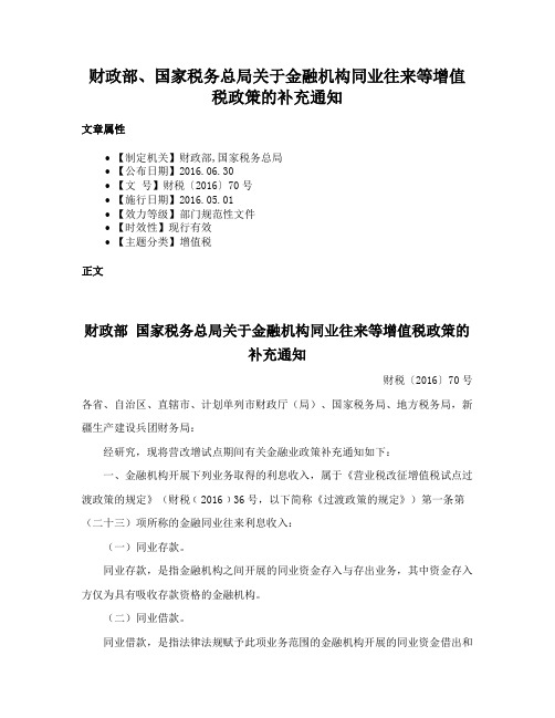 财政部、国家税务总局关于金融机构同业往来等增值税政策的补充通知