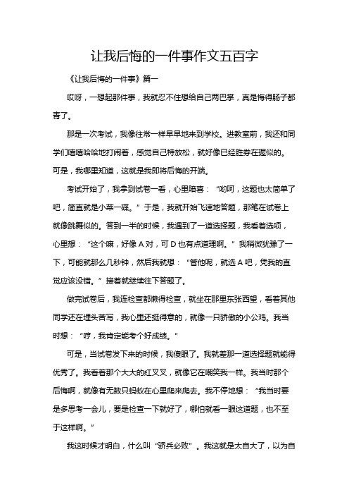 让我后悔的一件事作文五百字