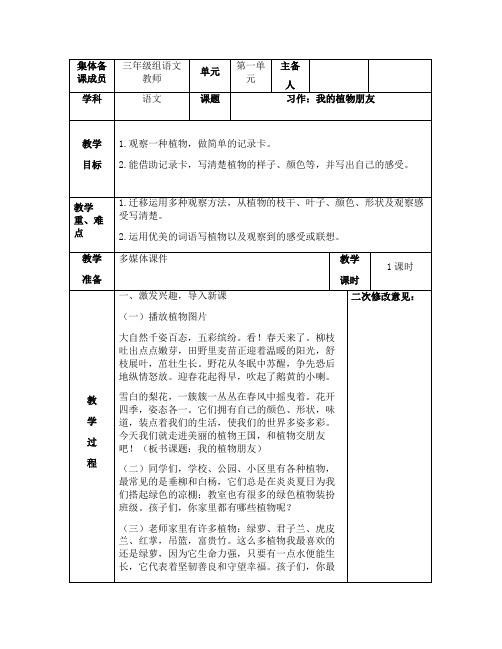 部编版三年级语文下册第一单元《习作：我的植物朋友》优秀教案