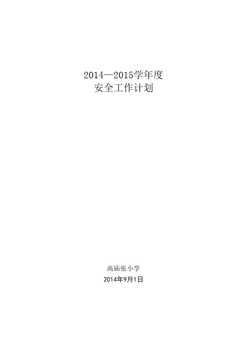 2014—2015学年度安全工作计划