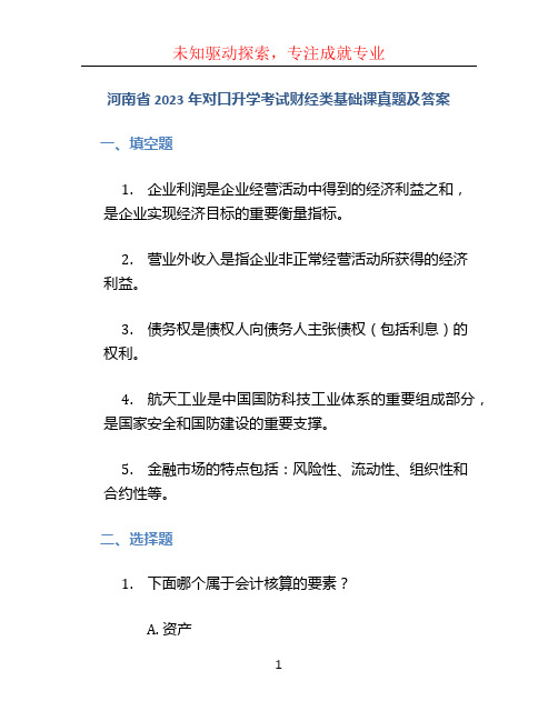 河南省2023年对口升学考试财经类基础课真题及答案