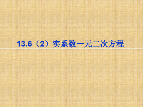 高二数学：13.6《实系数一元二次方程》名师课件(2)(沪教版下)