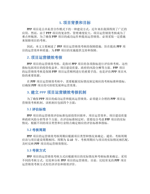 ppp项目运营绩效考核保障措施