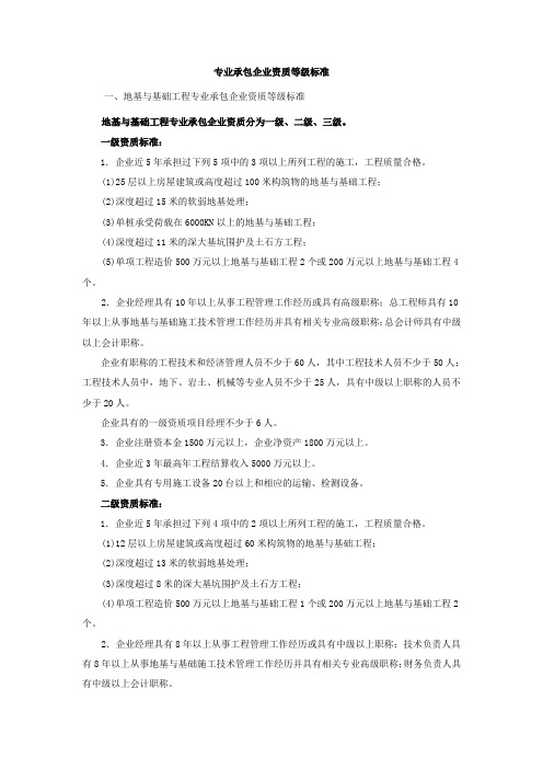 专业承包企业资质等级标准