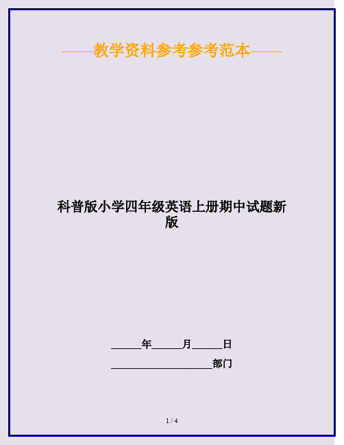 2020最新科普版小学四年级英语上册期中试题新版