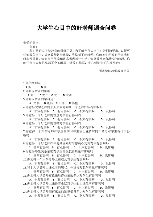 大学生心目中的好老师调查问卷