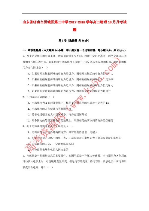 山东省济南市历城区第二中学2017-2018学年高二物理10月月考试题