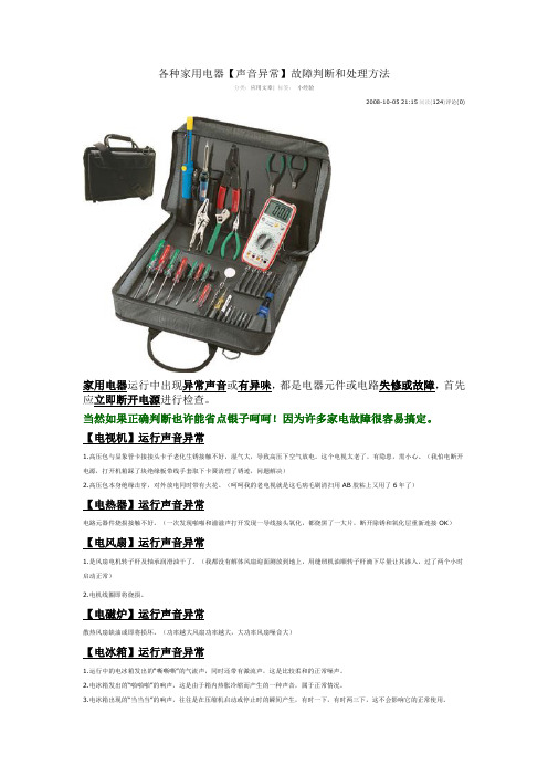 各种家用电器【声音异常】故障判断和处理方法