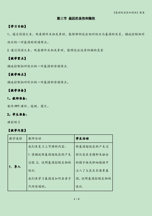 《基因的显性和隐性》教案