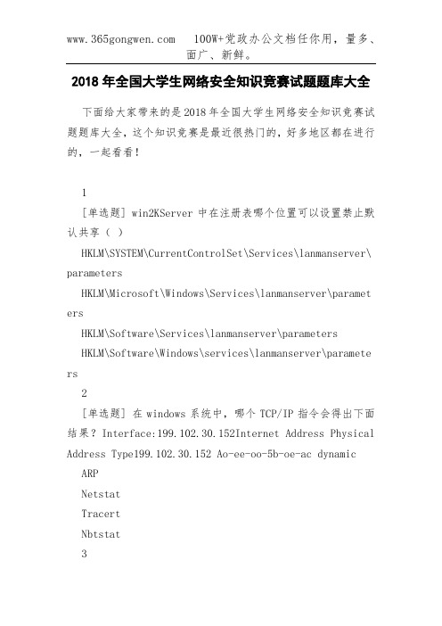 2018年全国大学生网络安全知识竞赛试题题库大全