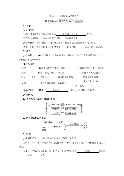 2019大一轮高考总复习历史文档:考点17 美苏两极格局的形成 含答案 精品