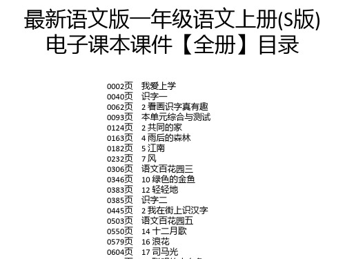 最新语文版一年级语文上册(S版)电子课本课件【全册】