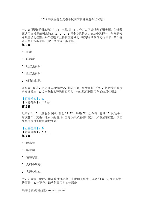 2010年执业兽医资格考试临床科目真题考试试题