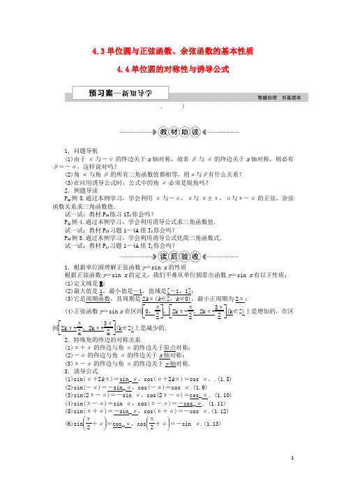 【优化方案】2016高中数学  4.3单位圆与正弦函数、余弦函数的基本性质、4.4单位圆的对称性与诱导公式资料