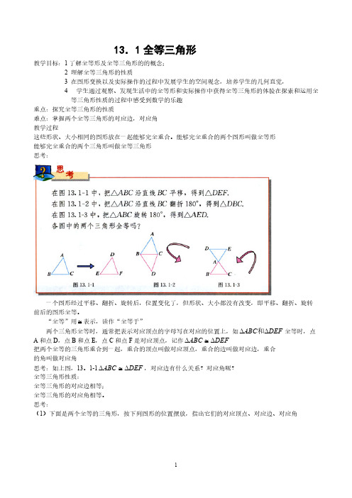 【VIP专享】新课标人教版八年级数学上册第十一章全等三角形全章教案 - 副本