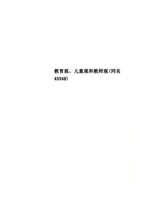 教育观、儿童观和教师观(同名43348)